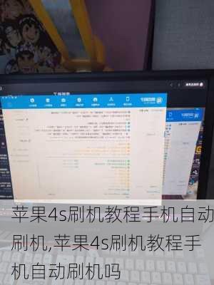 苹果4s刷机教程手机自动刷机,苹果4s刷机教程手机自动刷机吗