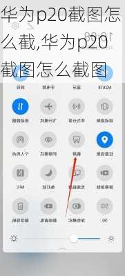 华为p20截图怎么截,华为p20截图怎么截图