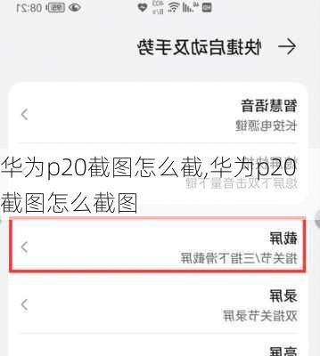 华为p20截图怎么截,华为p20截图怎么截图