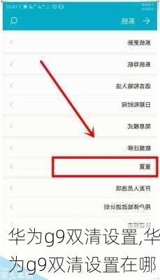 华为g9双清设置,华为g9双清设置在哪