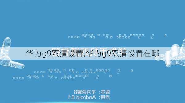 华为g9双清设置,华为g9双清设置在哪