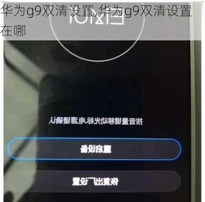 华为g9双清设置,华为g9双清设置在哪
