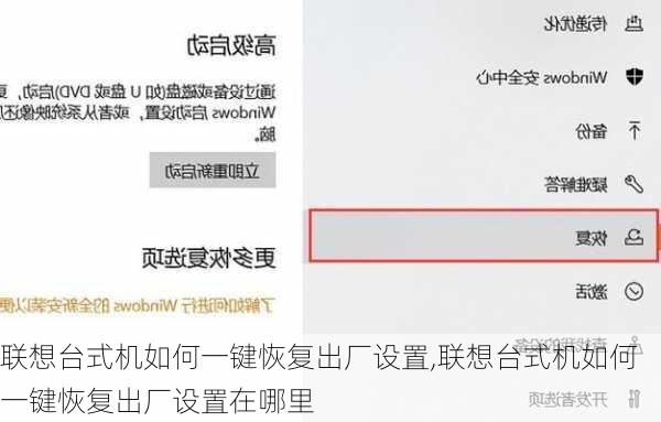 联想台式机如何一键恢复出厂设置,联想台式机如何一键恢复出厂设置在哪里
