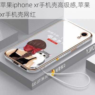 苹果iphone xr手机壳高级感,苹果xr手机壳网红