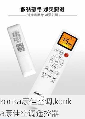 konka康佳空调,konka康佳空调遥控器