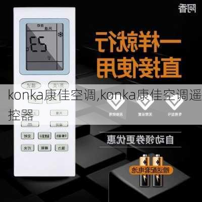 konka康佳空调,konka康佳空调遥控器