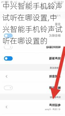 中兴智能手机铃声试听在哪设置,中兴智能手机铃声试听在哪设置的