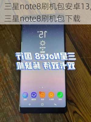 三星note8刷机包安卓13,三星note8刷机包下载