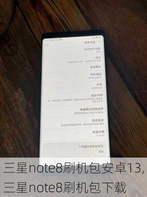 三星note8刷机包安卓13,三星note8刷机包下载