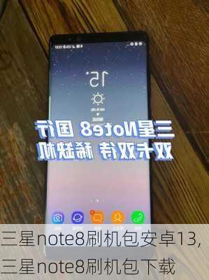 三星note8刷机包安卓13,三星note8刷机包下载