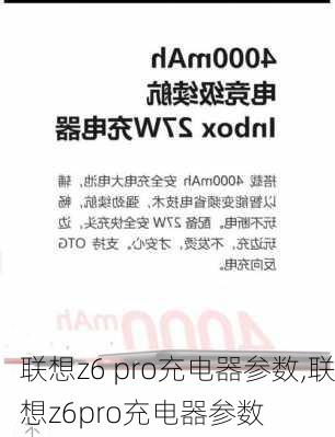 联想z6 pro充电器参数,联想z6pro充电器参数