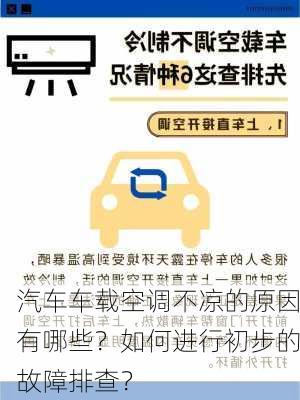 汽车车载空调不凉的原因有哪些？如何进行初步的故障排查？