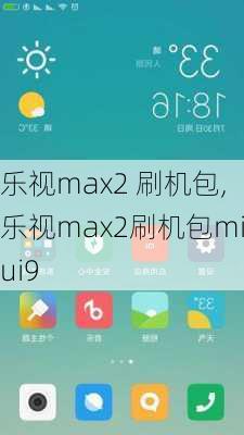 乐视max2 刷机包,乐视max2刷机包miui9