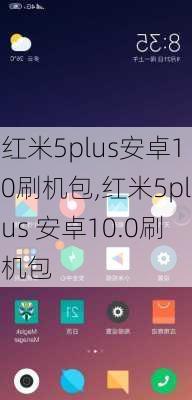 红米5plus安卓10刷机包,红米5plus 安卓10.0刷机包