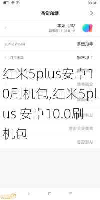 红米5plus安卓10刷机包,红米5plus 安卓10.0刷机包