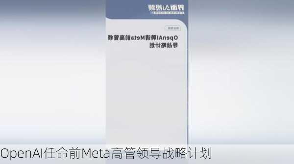 OpenAI任命前Meta高管领导战略计划