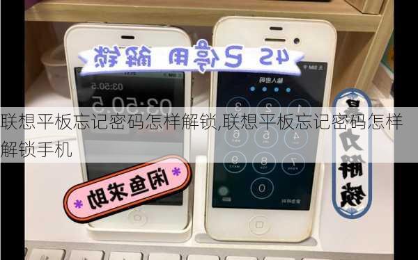 联想平板忘记密码怎样解锁,联想平板忘记密码怎样解锁手机