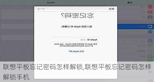 联想平板忘记密码怎样解锁,联想平板忘记密码怎样解锁手机