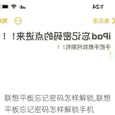 联想平板忘记密码怎样解锁,联想平板忘记密码怎样解锁手机