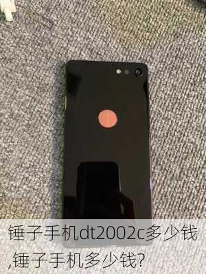 锤子手机dt2002c多少钱,锤子手机多少钱?