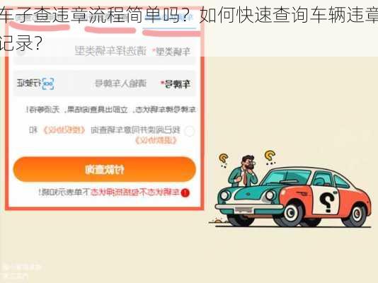 车子查违章流程简单吗？如何快速查询车辆违章记录？