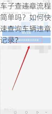 车子查违章流程简单吗？如何快速查询车辆违章记录？