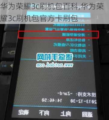 华为荣耀3c刷机包百科,华为荣耀3c刷机包官方卡刷包