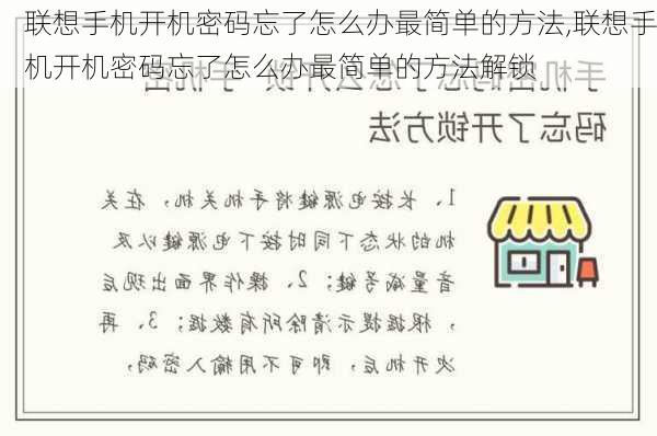 联想手机开机密码忘了怎么办最简单的方法,联想手机开机密码忘了怎么办最简单的方法解锁