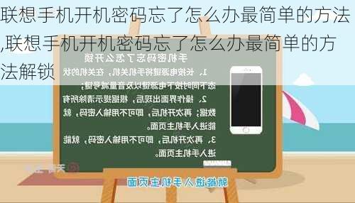 联想手机开机密码忘了怎么办最简单的方法,联想手机开机密码忘了怎么办最简单的方法解锁