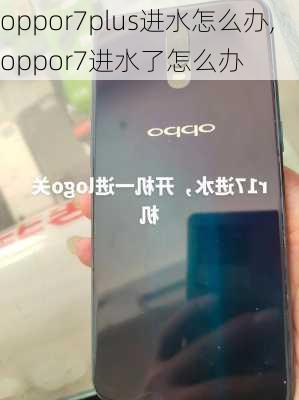 oppor7plus进水怎么办,oppor7进水了怎么办