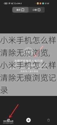 小米手机怎么样清除无痕浏览,小米手机怎么样清除无痕浏览记录