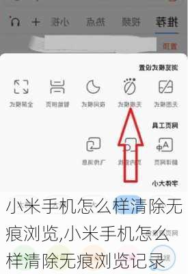 小米手机怎么样清除无痕浏览,小米手机怎么样清除无痕浏览记录