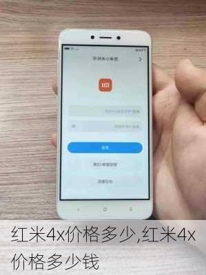 红米4x价格多少,红米4x价格多少钱