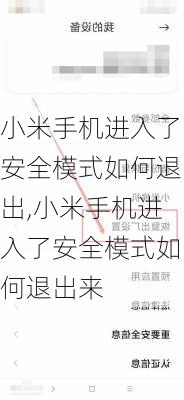 小米手机进入了安全模式如何退出,小米手机进入了安全模式如何退出来