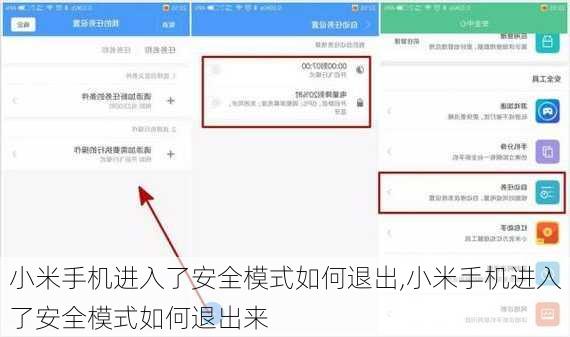 小米手机进入了安全模式如何退出,小米手机进入了安全模式如何退出来