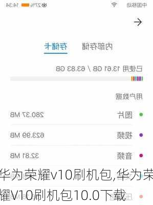 华为荣耀v10刷机包,华为荣耀V10刷机包10.0下载