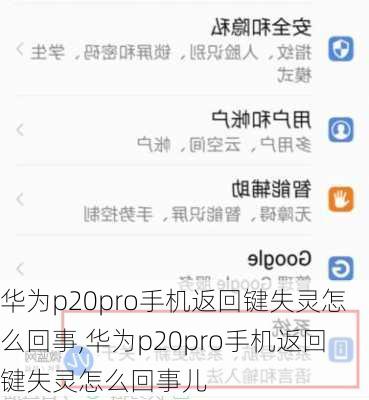 华为p20pro手机返回键失灵怎么回事,华为p20pro手机返回键失灵怎么回事儿