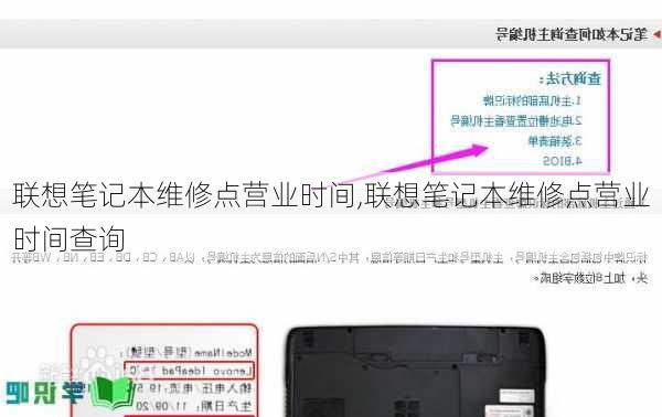 联想笔记本维修点营业时间,联想笔记本维修点营业时间查询