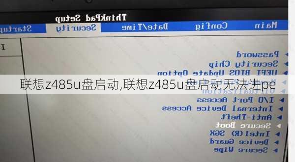 联想z485u盘启动,联想z485u盘启动无法进pe