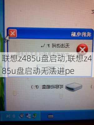 联想z485u盘启动,联想z485u盘启动无法进pe