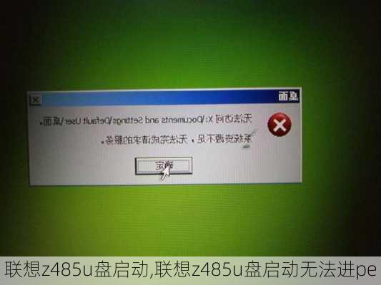 联想z485u盘启动,联想z485u盘启动无法进pe