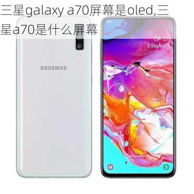 三星galaxy a70屏幕是oled,三星a70是什么屏幕