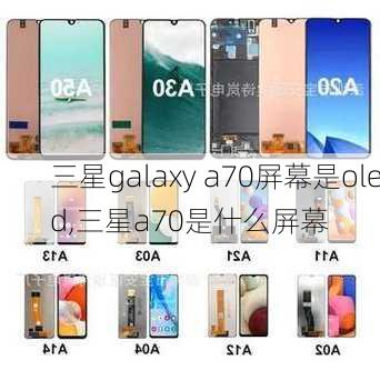 三星galaxy a70屏幕是oled,三星a70是什么屏幕