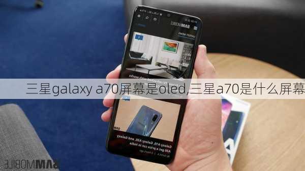 三星galaxy a70屏幕是oled,三星a70是什么屏幕