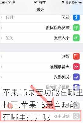 苹果15录音功能在哪里打开,苹果15录音功能在哪里打开呢
