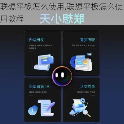 联想平板怎么使用,联想平板怎么使用教程