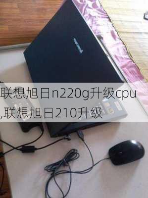 联想旭日n220g升级cpu,联想旭日210升级