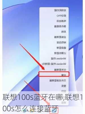 联想100s蓝牙在哪,联想100s怎么连接蓝牙