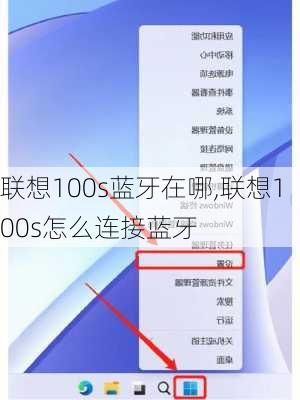 联想100s蓝牙在哪,联想100s怎么连接蓝牙