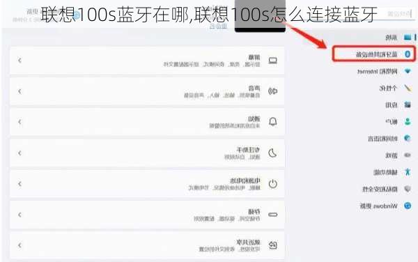 联想100s蓝牙在哪,联想100s怎么连接蓝牙